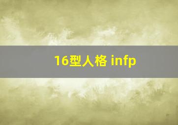 16型人格 infp